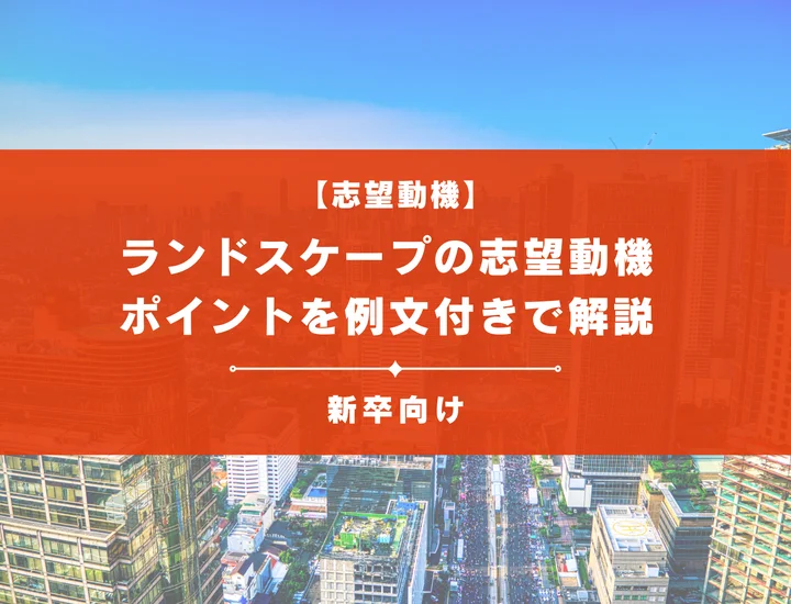 【ランドスケープの志望動機】内定を掴むために必要なポイントを例文付きで解説